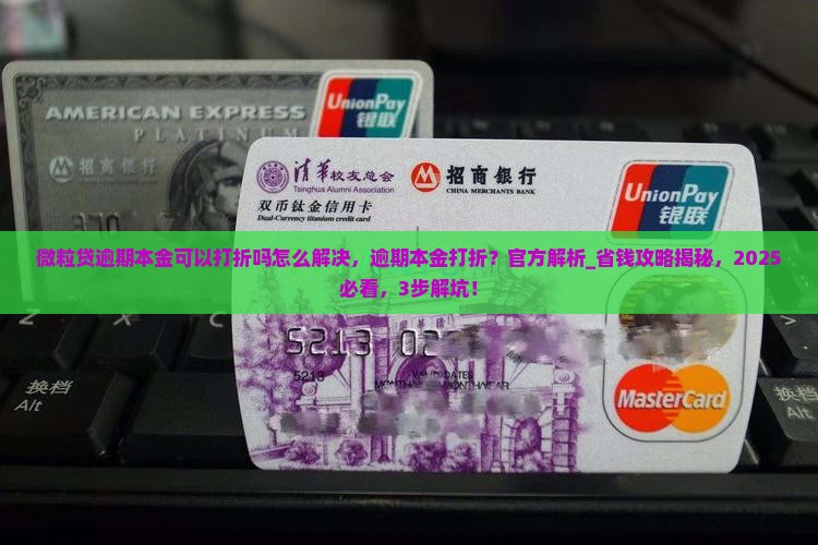 微粒贷逾期本金可以打折吗怎么解决