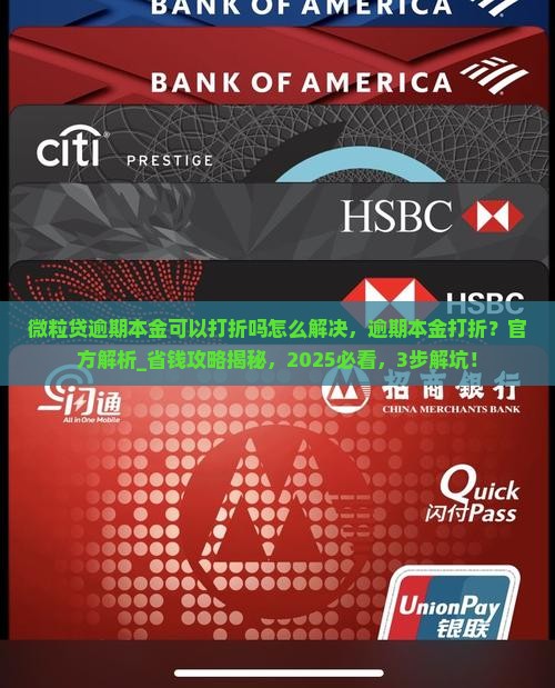 微粒贷逾期本金可以打折吗怎么解决