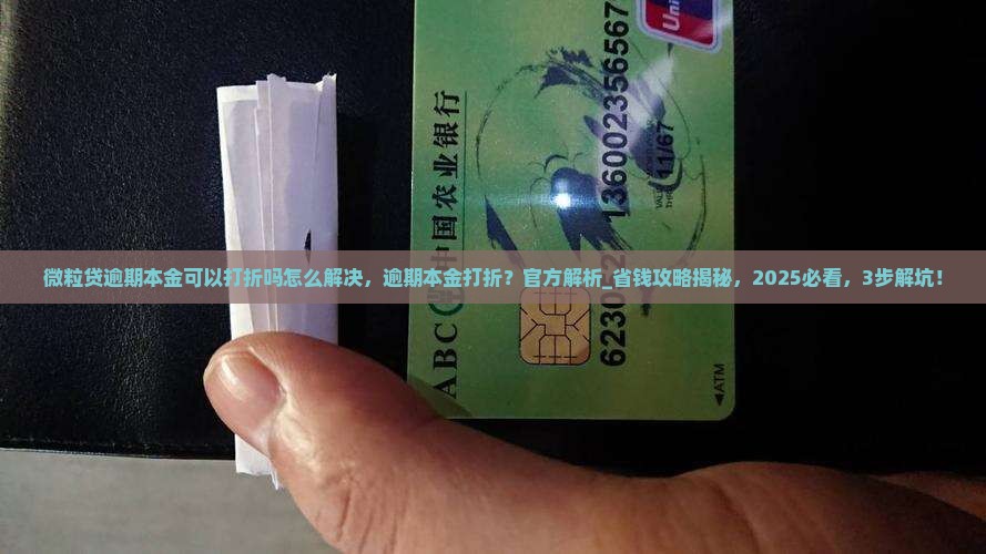 微粒贷逾期本金可以打折吗怎么解决