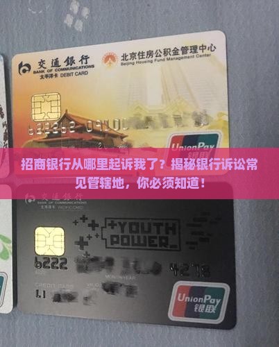 招商银行从哪里起诉我了