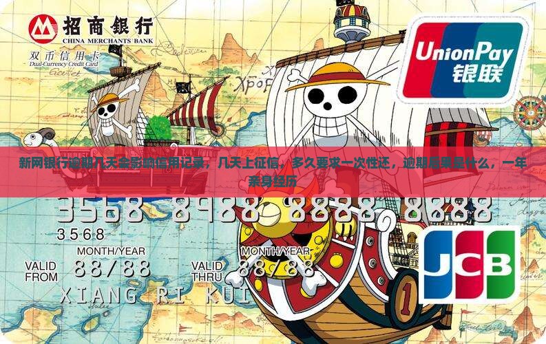新网银行逾期几天会影响信用记录