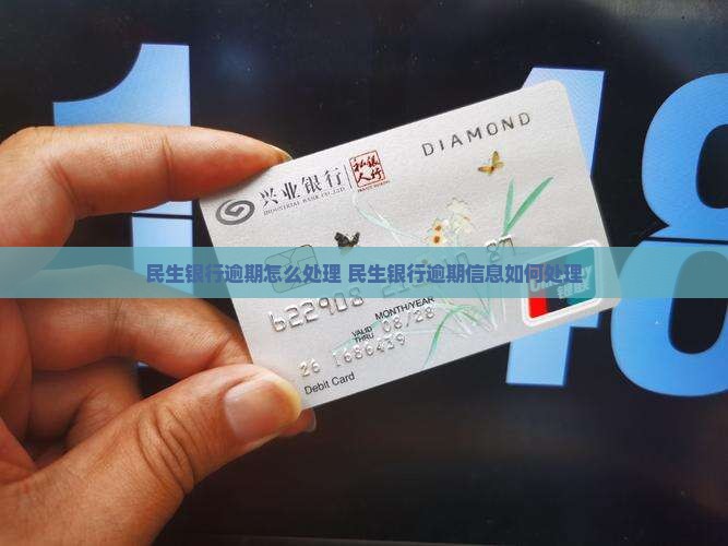 民生银行逾期信息如何处理