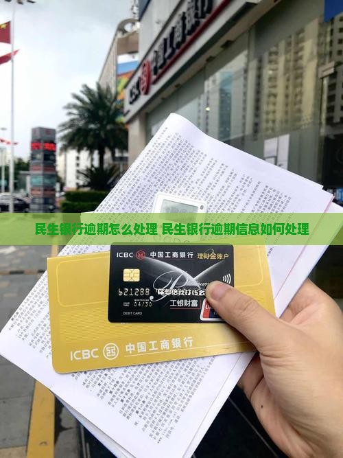 民生银行逾期信息如何处理