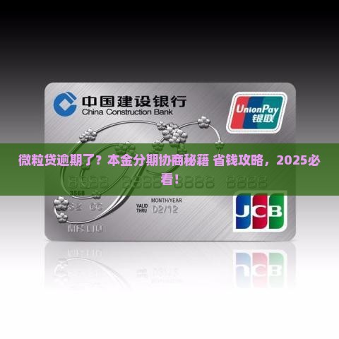 微粒贷逾期协商本金分期如何操作
