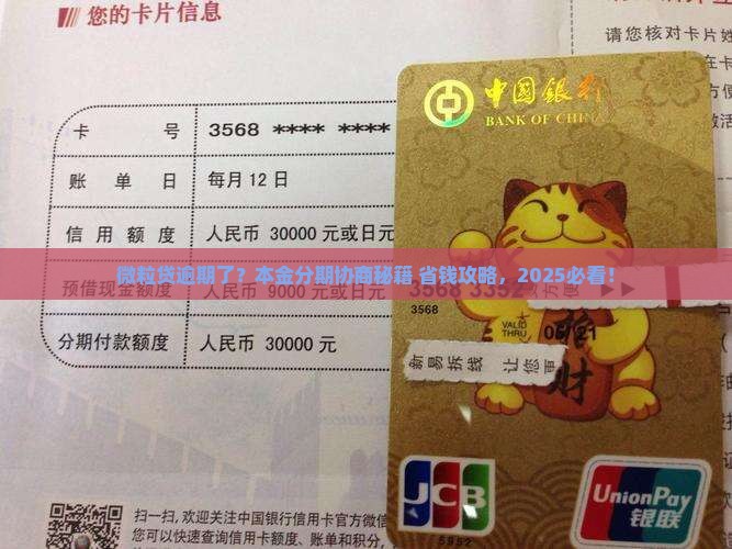 微粒贷逾期协商本金分期如何操作