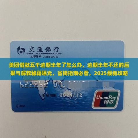 美团借款五千逾期半年了怎么办