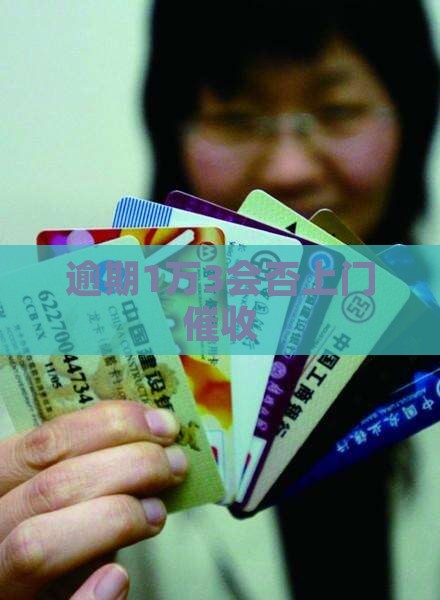 逾期1万3会不会上门催收