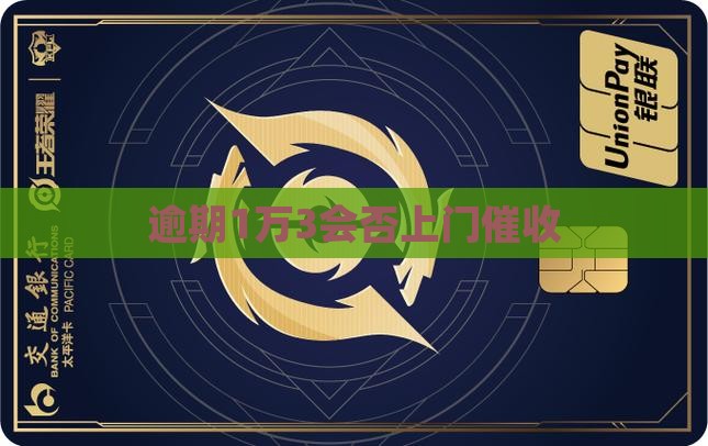 逾期1万3会不会上门催收