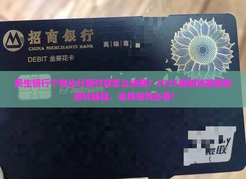 民生银行怎么协商个性化分期付款方式
