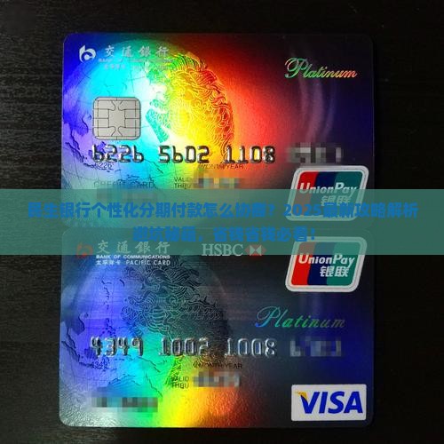 民生银行怎么协商个性化分期付款方式