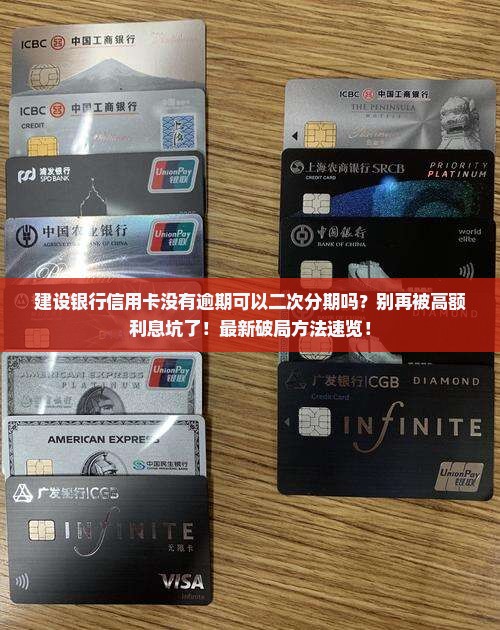 建设银行信用卡没有逾期可以二次分期吗
