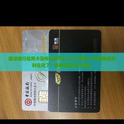 建设银行信用卡没有逾期可以二次分期吗