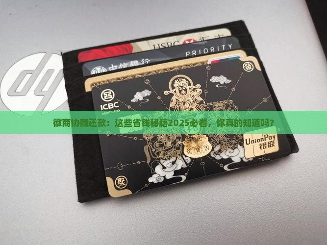 徽商协商还款技巧有哪些