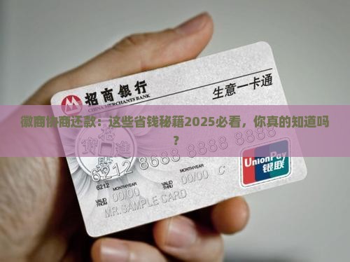 徽商协商还款技巧有哪些