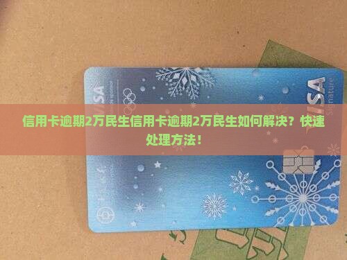 信用卡逾期2万民生 信用卡逾期2万民生
