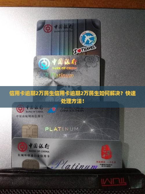 信用卡逾期2万民生 信用卡逾期2万民生