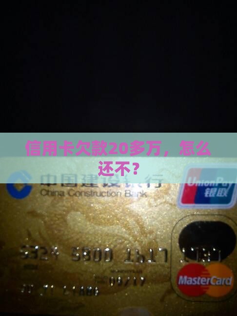 信用卡欠款20多万该如何处理