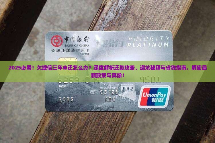 欠捷信的钱三年没还如何解决