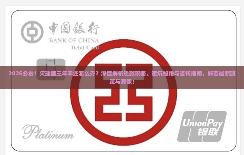 欠捷信的钱三年没还如何解决