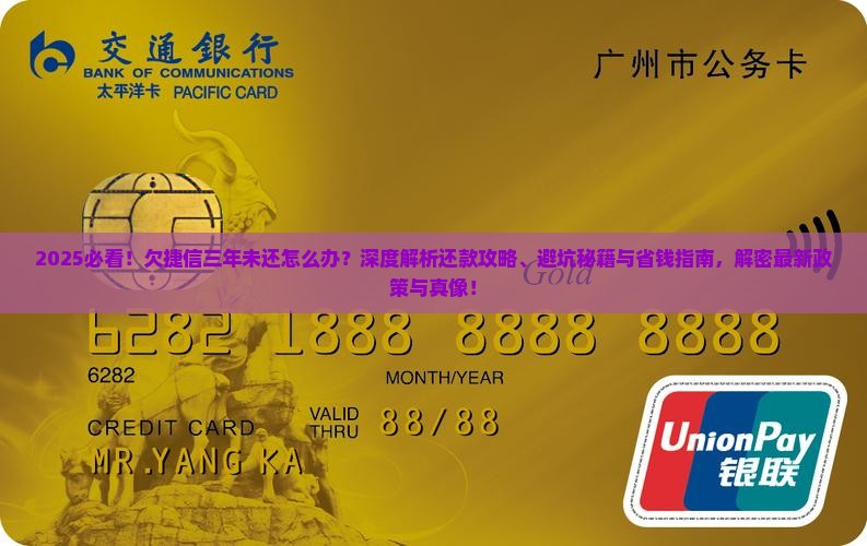 欠捷信的钱三年没还如何解决