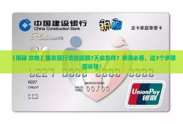 南京银行贷款逾期7天会怎样