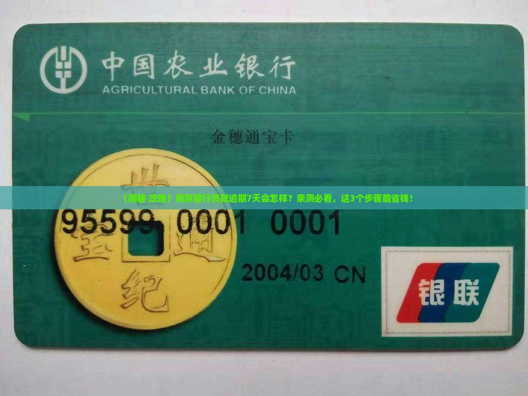 南京银行贷款逾期7天会怎样