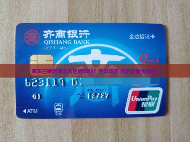 京东白条逾期三天怎么还款有效
