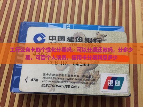 工行公务卡能个性化分期吗