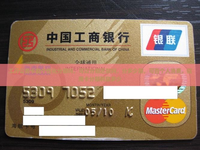 工行公务卡能个性化分期吗