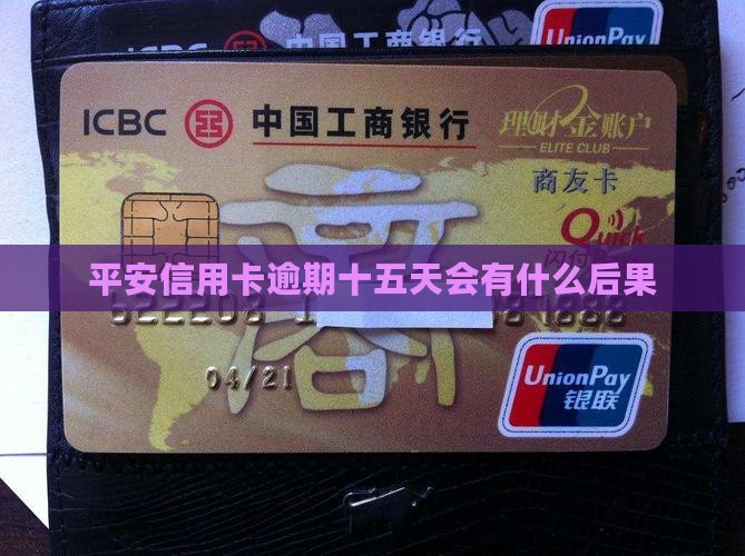 平安信用卡逾期十五天会有什么后果