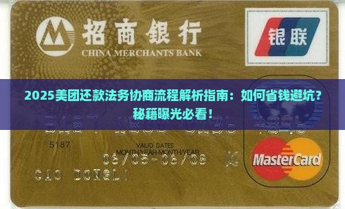 美团还款法务协商流程及时间