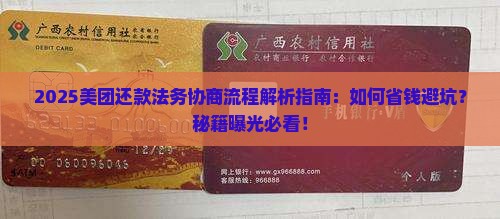 美团还款法务协商流程及时间