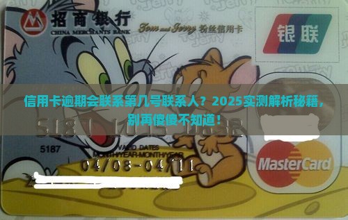 信用卡逾期会联系联系人吗