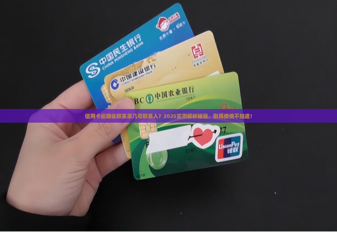 信用卡逾期会联系联系人吗