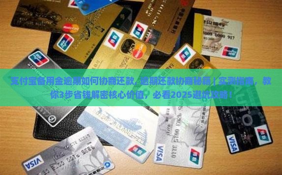 支付宝备用金逾期如何协商还款