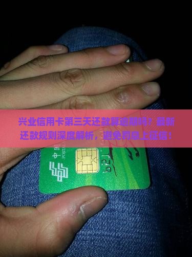 兴业信用卡第三天还款算逾期吗