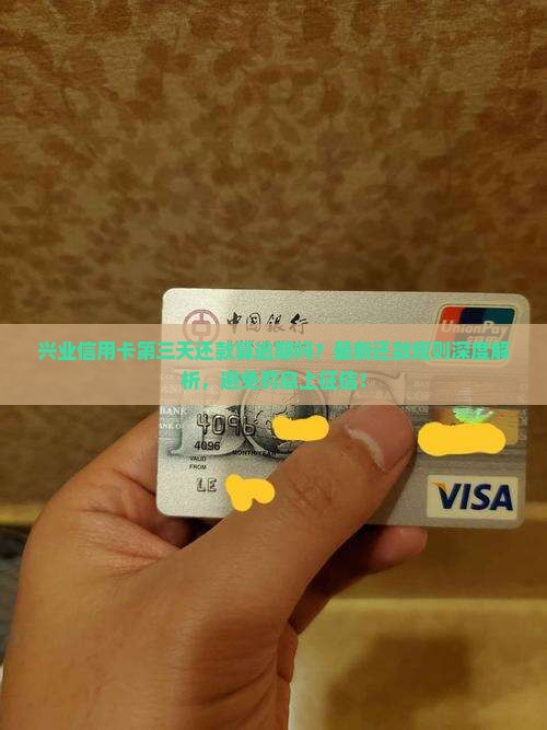 兴业信用卡第三天还款算逾期吗
