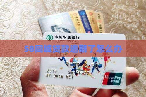 58同城贷款逾期了怎么办