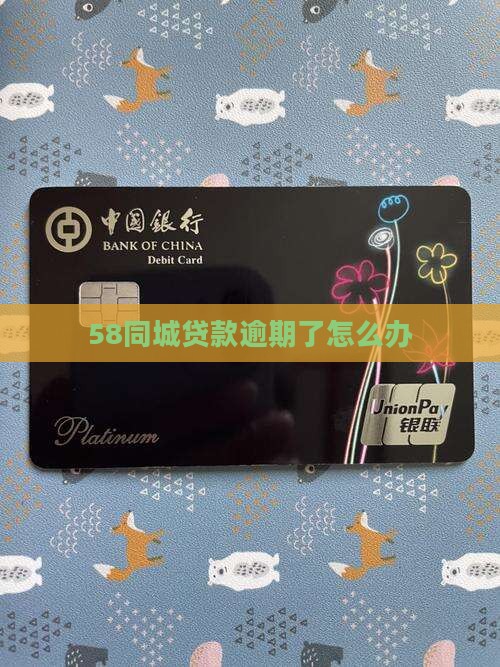 58同城贷款逾期了怎么办