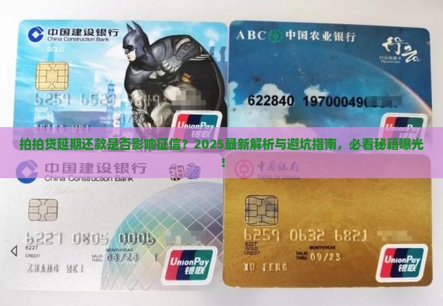 拍拍贷延期还款会影响个人征信吗