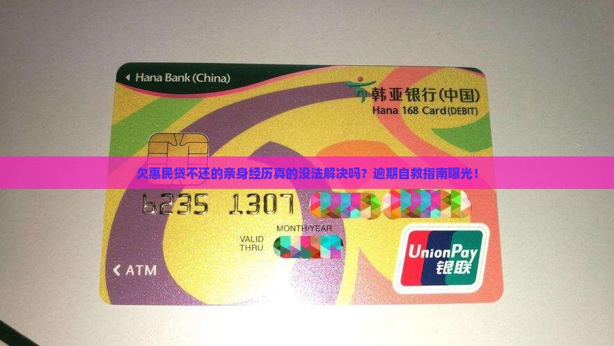 欠惠民贷不还的亲身经历如何应对
