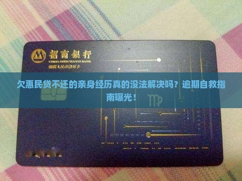 欠惠民贷不还的亲身经历如何应对