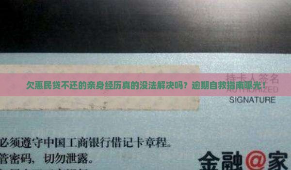 欠惠民贷不还的亲身经历如何应对