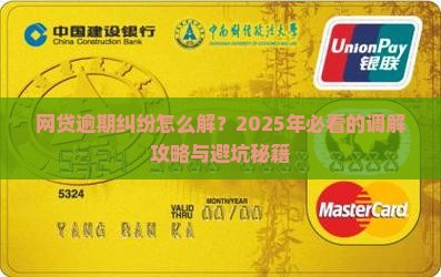 网贷逾期纠纷调解如何进行