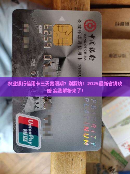 农业银行信用卡三天宽限期是什么意思