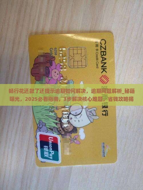 畅行花还款了还提示逾期如何解决