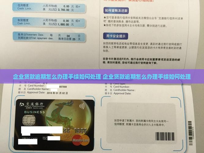 企业贷款逾期怎么办理手续如何处理 企业贷款逾期怎么办理手续如何处理