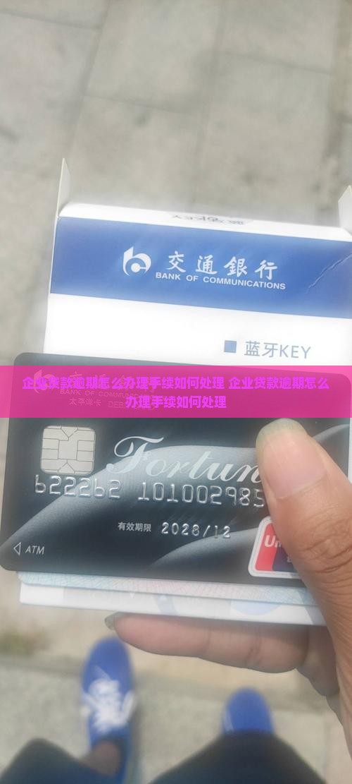 企业贷款逾期怎么办理手续如何处理 企业贷款逾期怎么办理手续如何处理