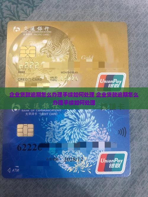 企业贷款逾期怎么办理手续如何处理 企业贷款逾期怎么办理手续如何处理