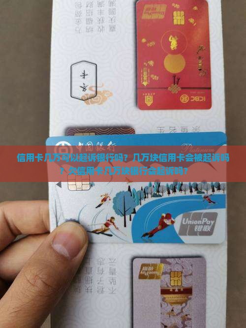 信用卡几万可以起诉银行吗